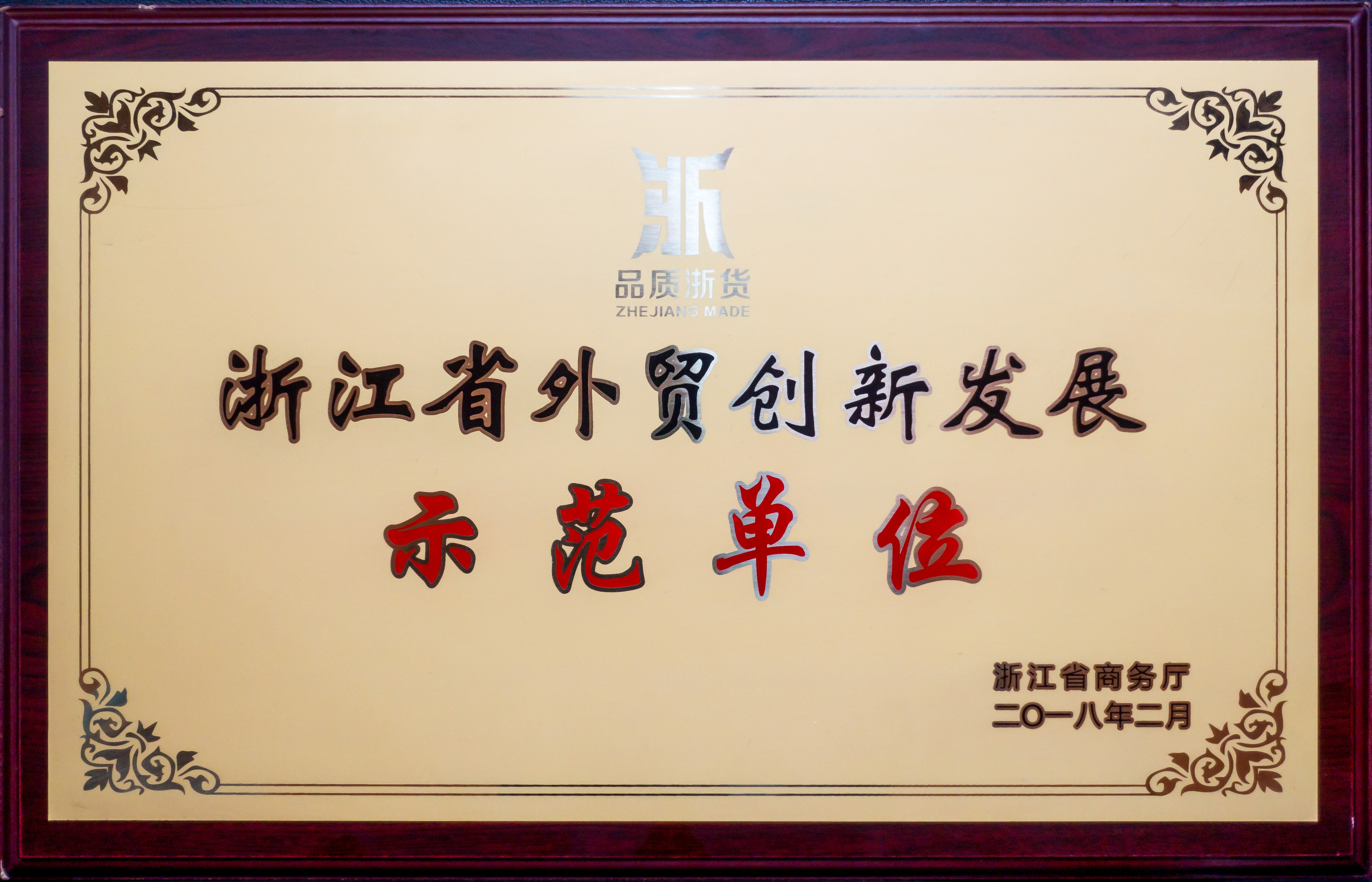 Ningshing Trading Group Got the Prize of Zhejiang Foreign Trade Innovative Devel