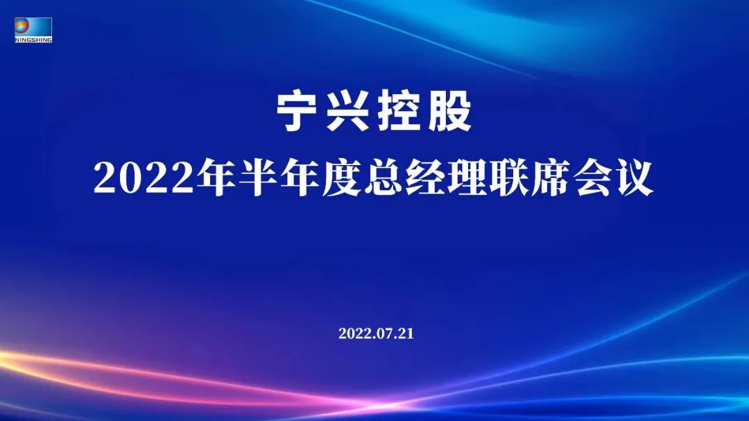 “稳中求进 提质增效 突破发展 决胜2022”——XPJ控股2022年半年度总经理联席会议